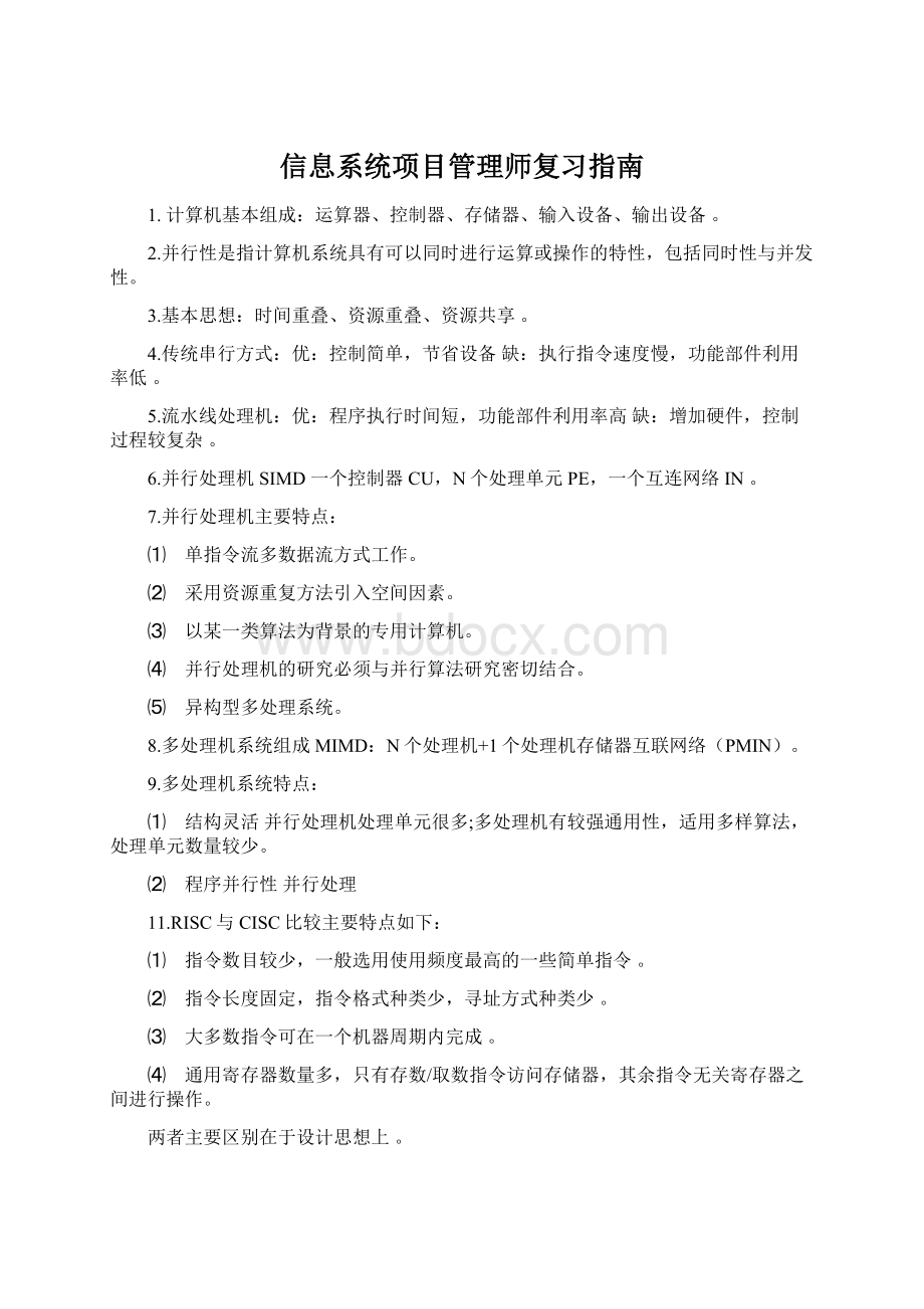 信息系统项目管理师复习指南.docx_第1页