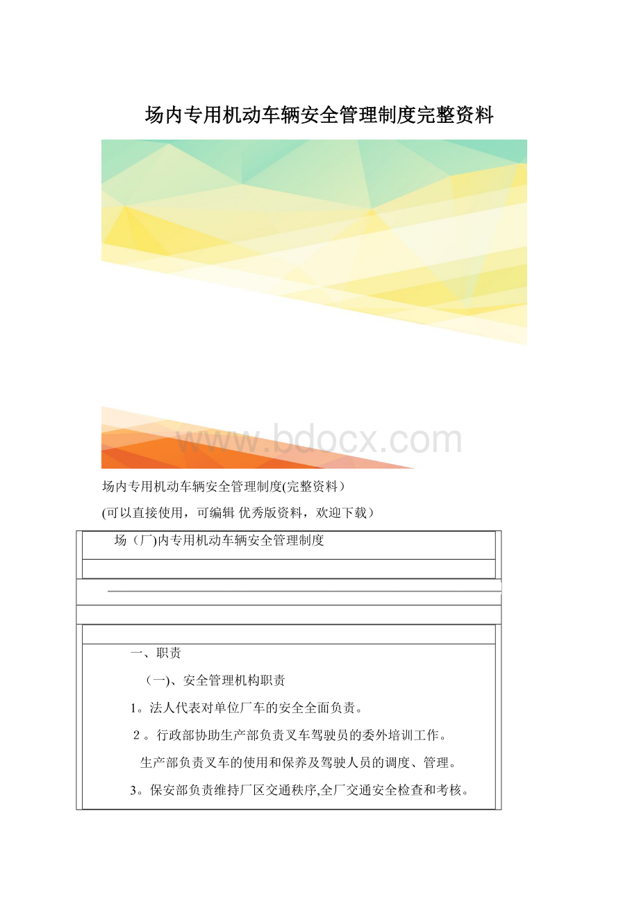 场内专用机动车辆安全管理制度完整资料Word文件下载.docx_第1页