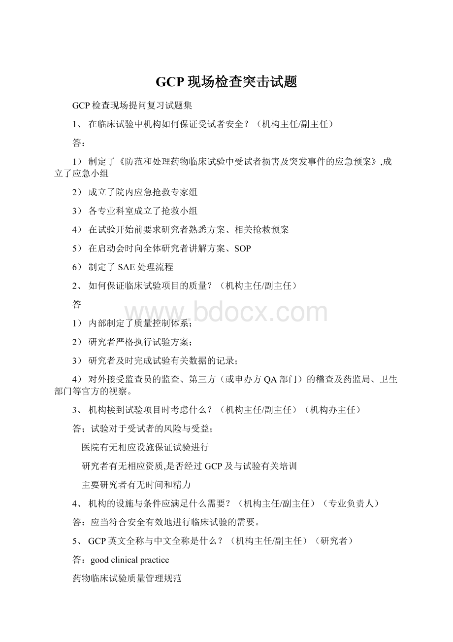 GCP现场检查突击试题.docx