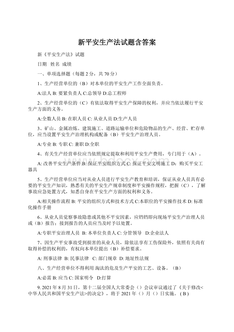 新平安生产法试题含答案Word格式文档下载.docx