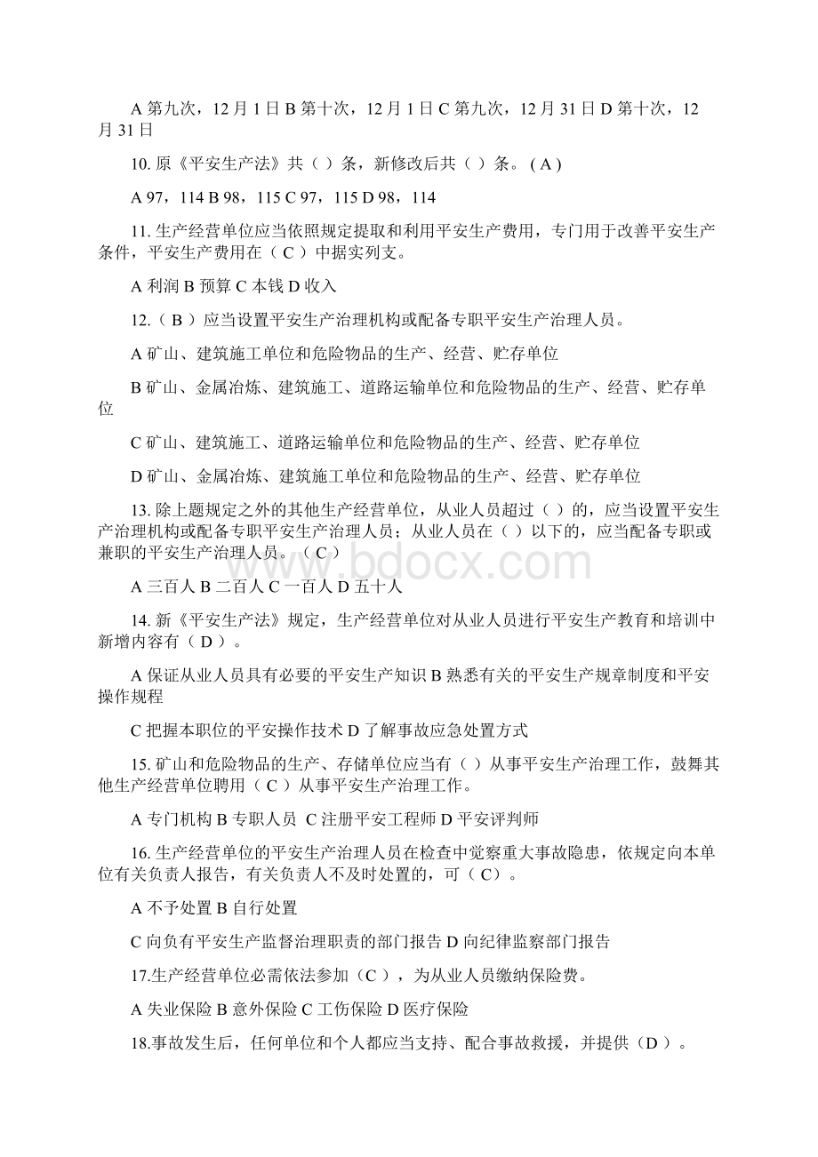 新平安生产法试题含答案Word格式文档下载.docx_第2页