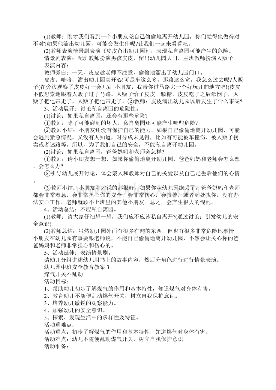 幼儿园中班安全教育教案Word文档下载推荐.docx_第3页