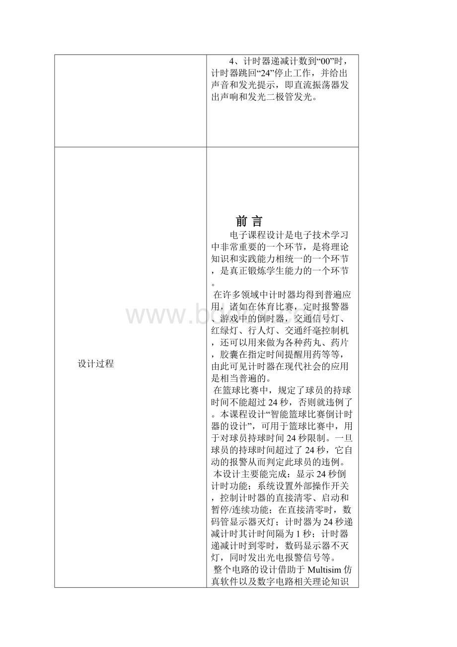 篮球比赛24秒倒计时器的设计Word格式文档下载.docx_第2页