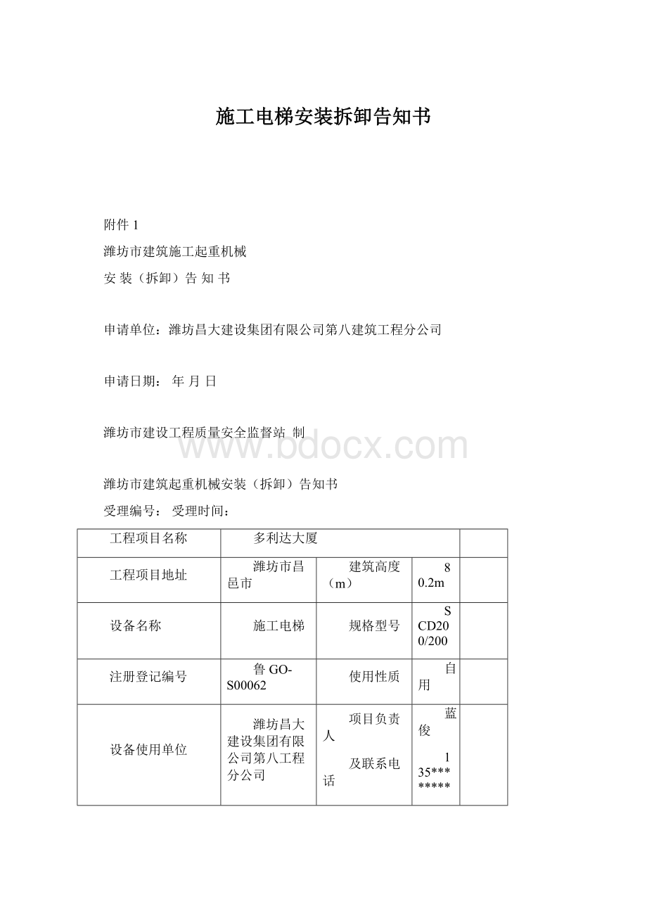 施工电梯安装拆卸告知书Word下载.docx