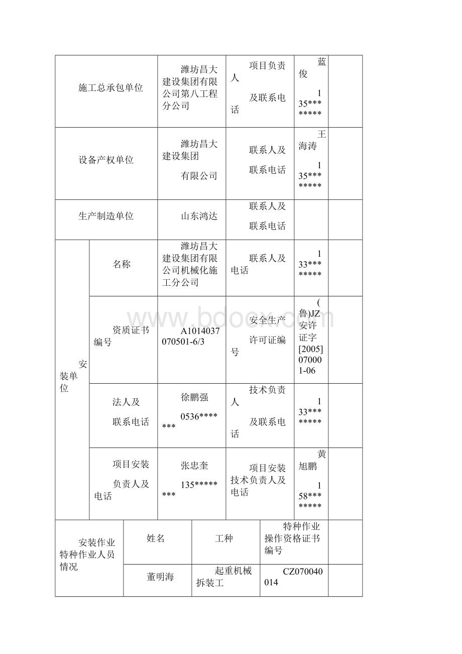 施工电梯安装拆卸告知书Word下载.docx_第2页