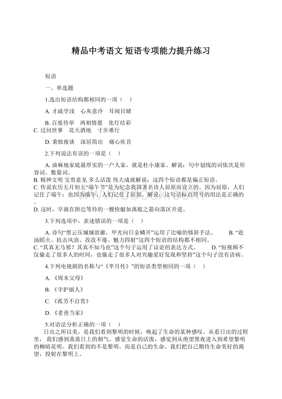 精品中考语文 短语专项能力提升练习.docx_第1页