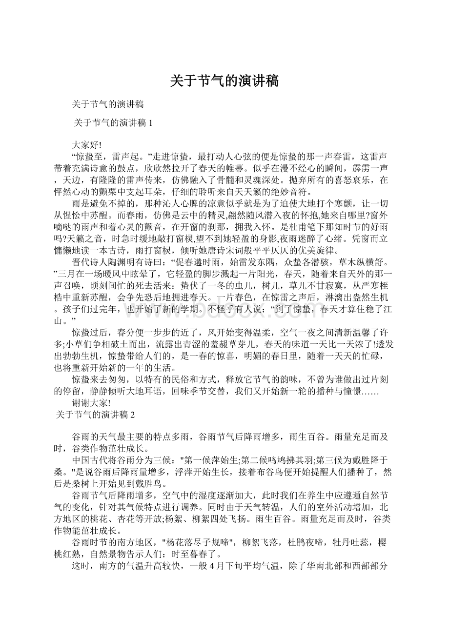 关于节气的演讲稿Word格式文档下载.docx_第1页