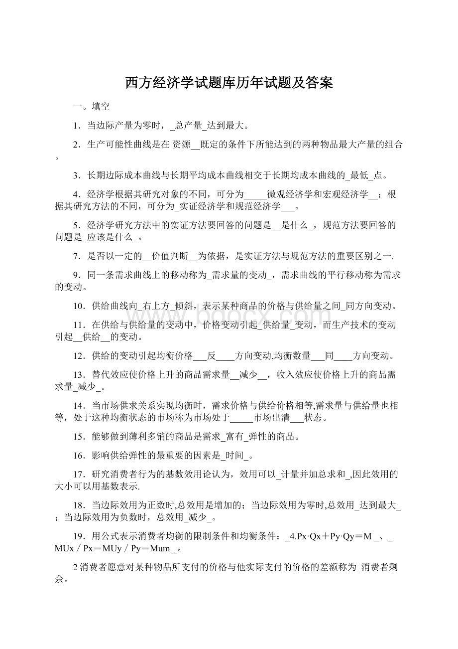 西方经济学试题库历年试题及答案.docx_第1页