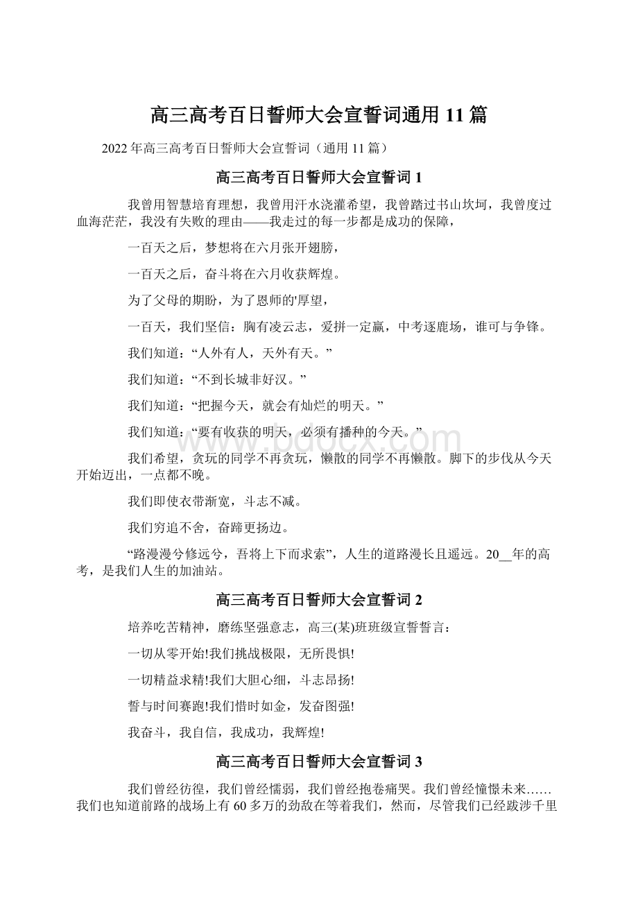 高三高考百日誓师大会宣誓词通用11篇.docx_第1页