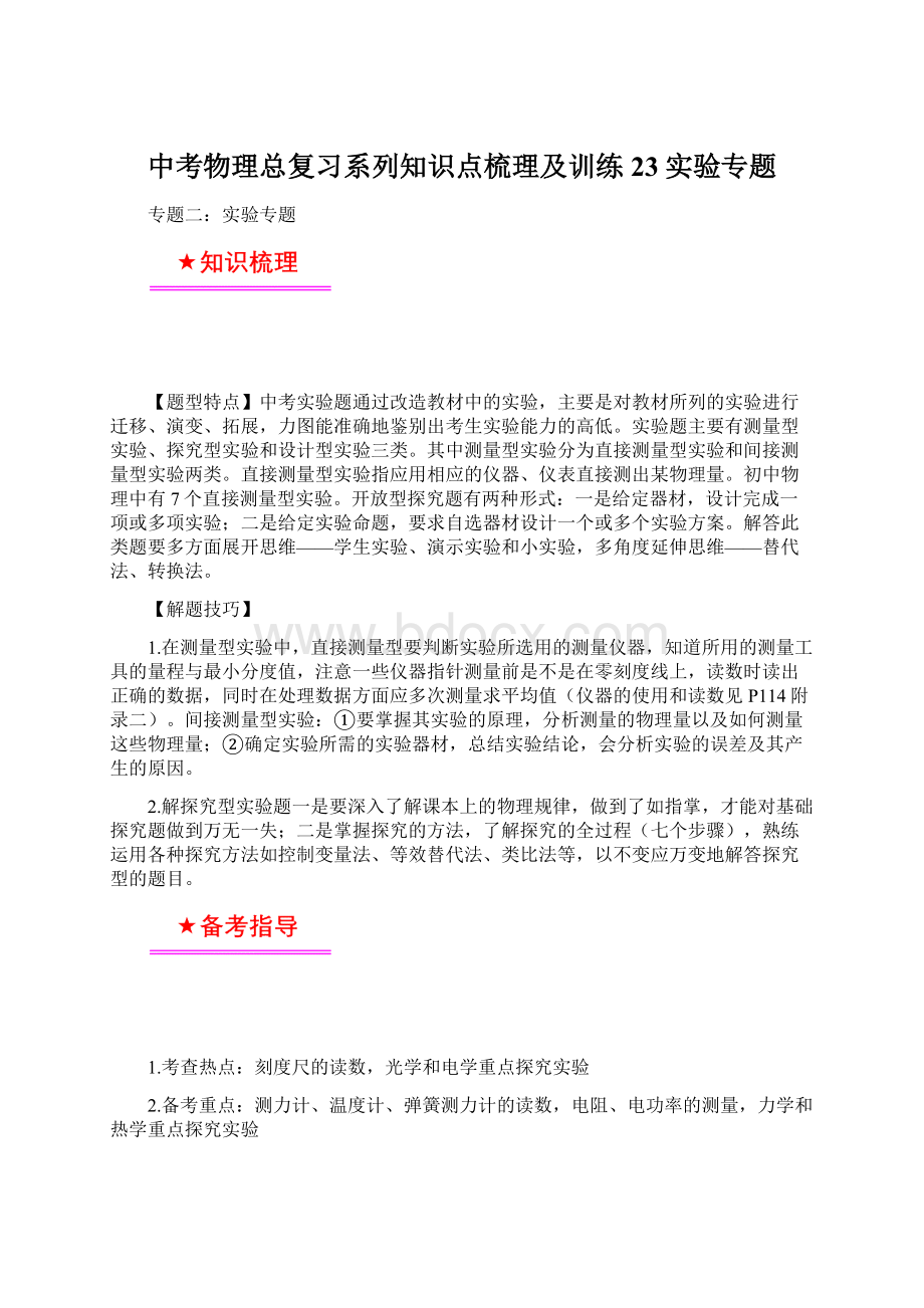 中考物理总复习系列知识点梳理及训练23实验专题Word文件下载.docx