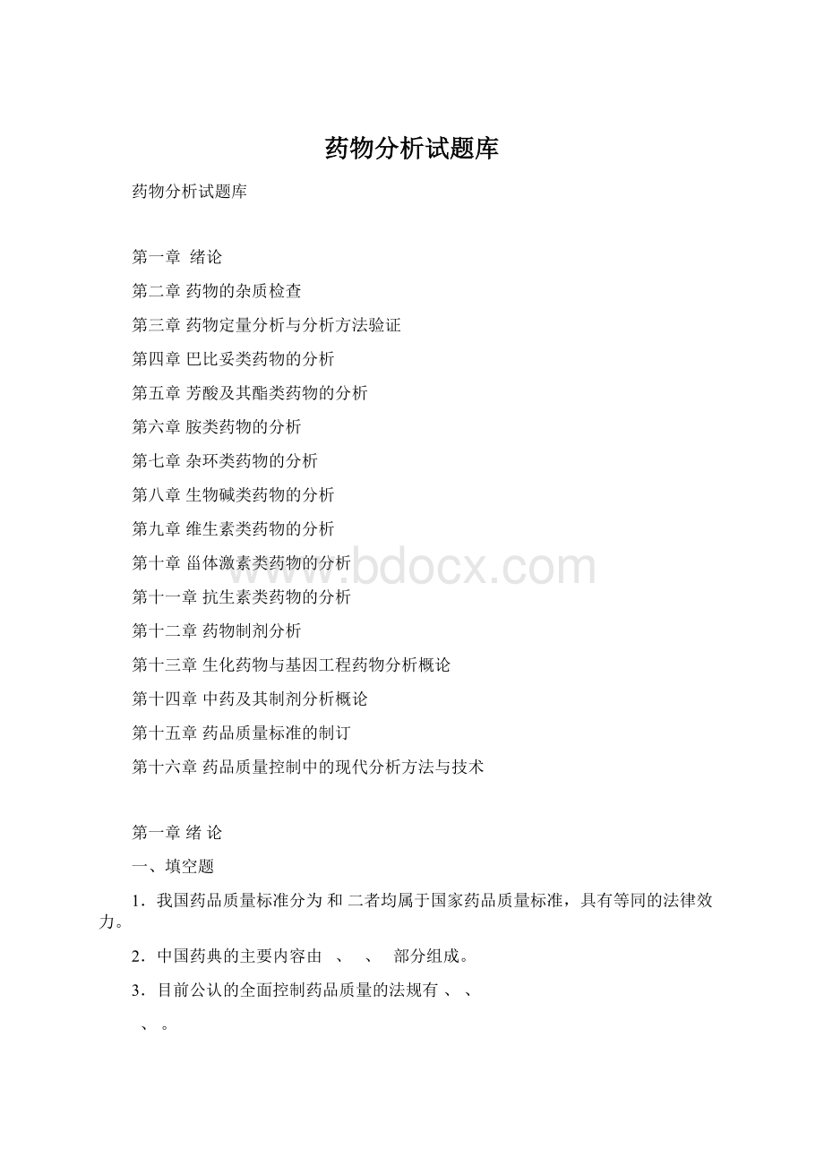 药物分析试题库Word格式.docx_第1页