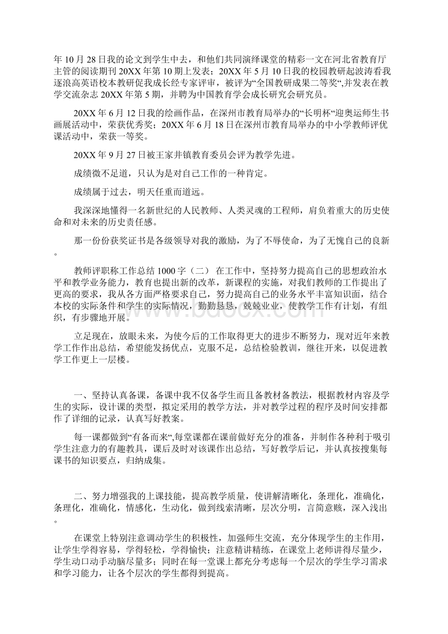 教师评职称工作总结1000字docWord格式.docx_第3页