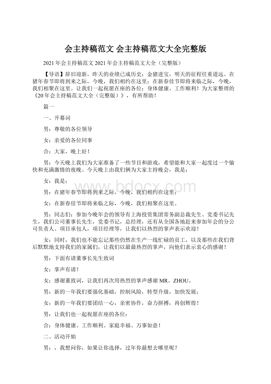 会主持稿范文 会主持稿范文大全完整版Word文件下载.docx