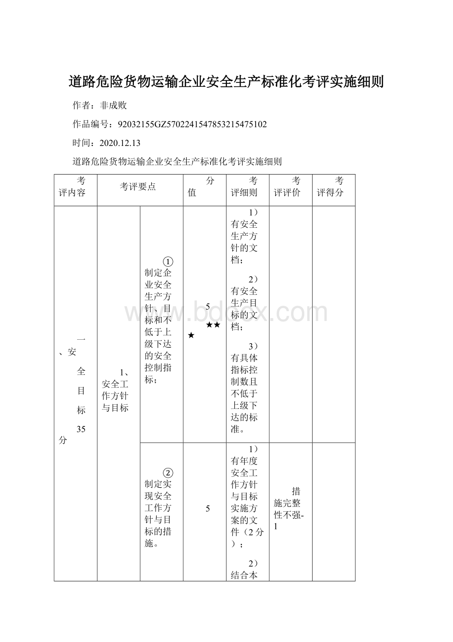 道路危险货物运输企业安全生产标准化考评实施细则.docx