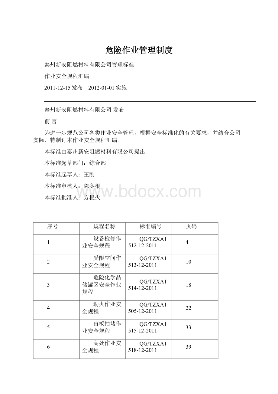 危险作业管理制度Word格式.docx