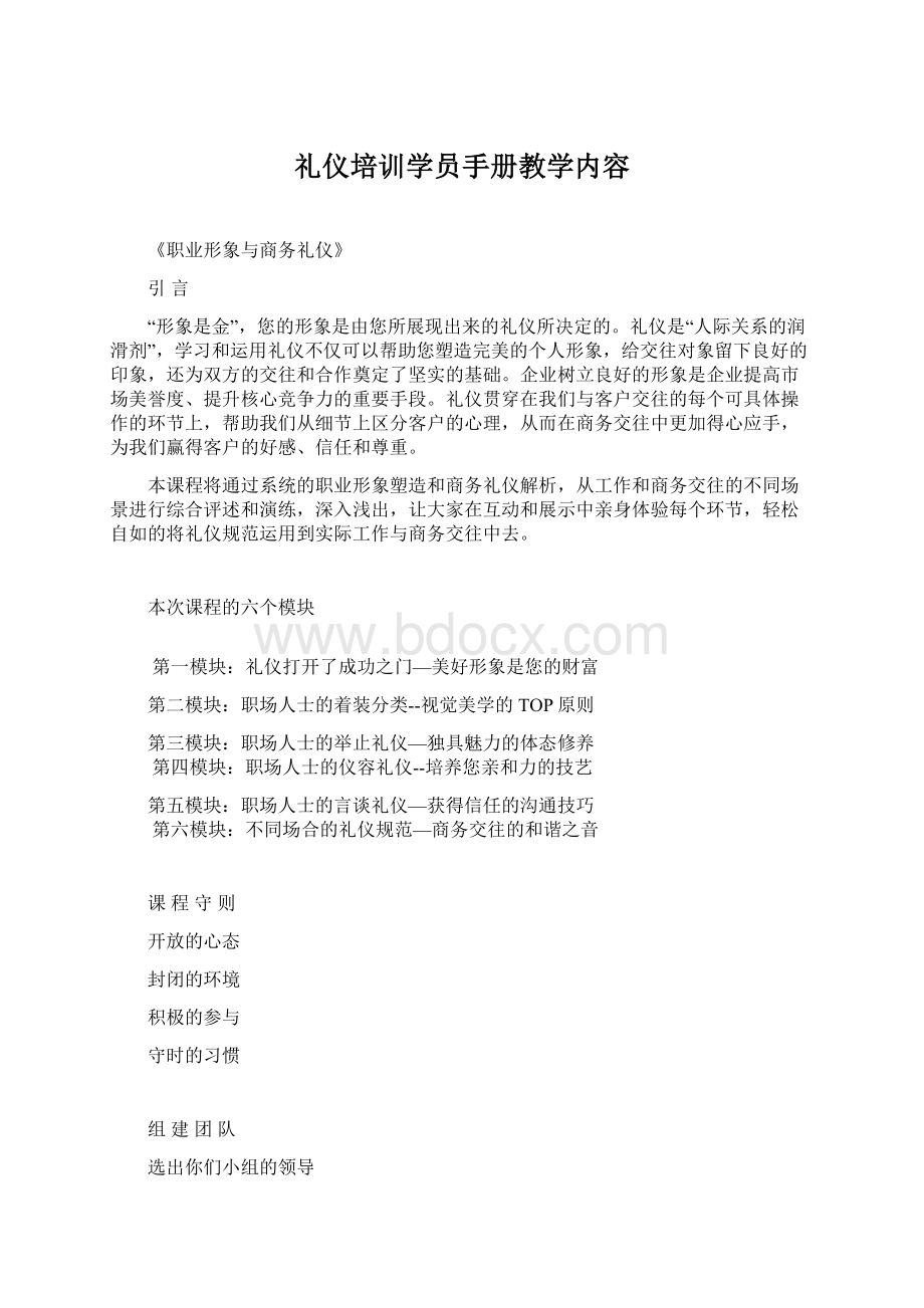 礼仪培训学员手册教学内容.docx_第1页