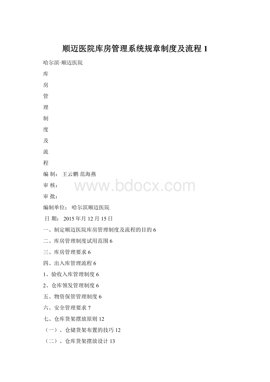 顺迈医院库房管理系统规章制度及流程1Word格式.docx