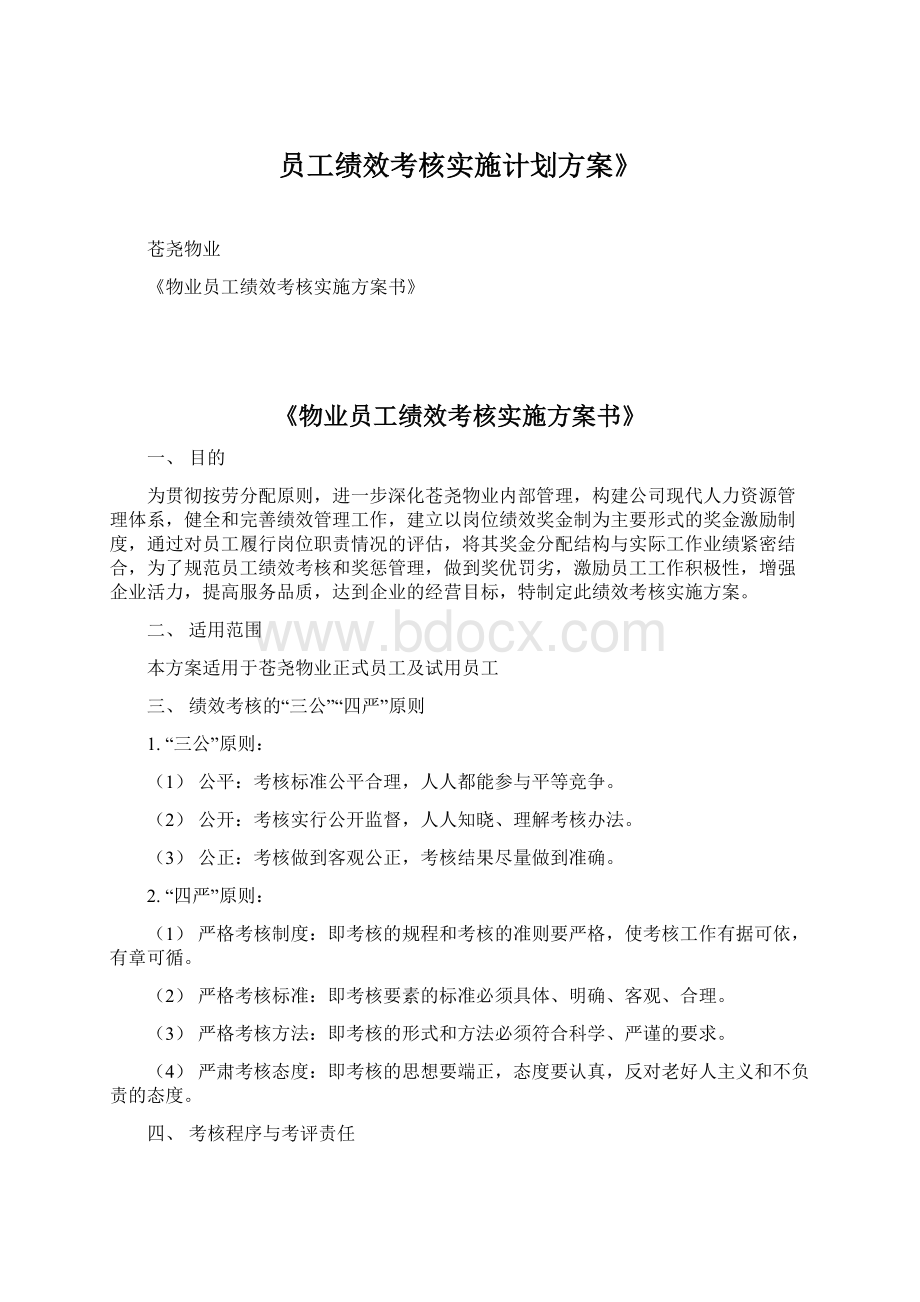 员工绩效考核实施计划方案》.docx_第1页