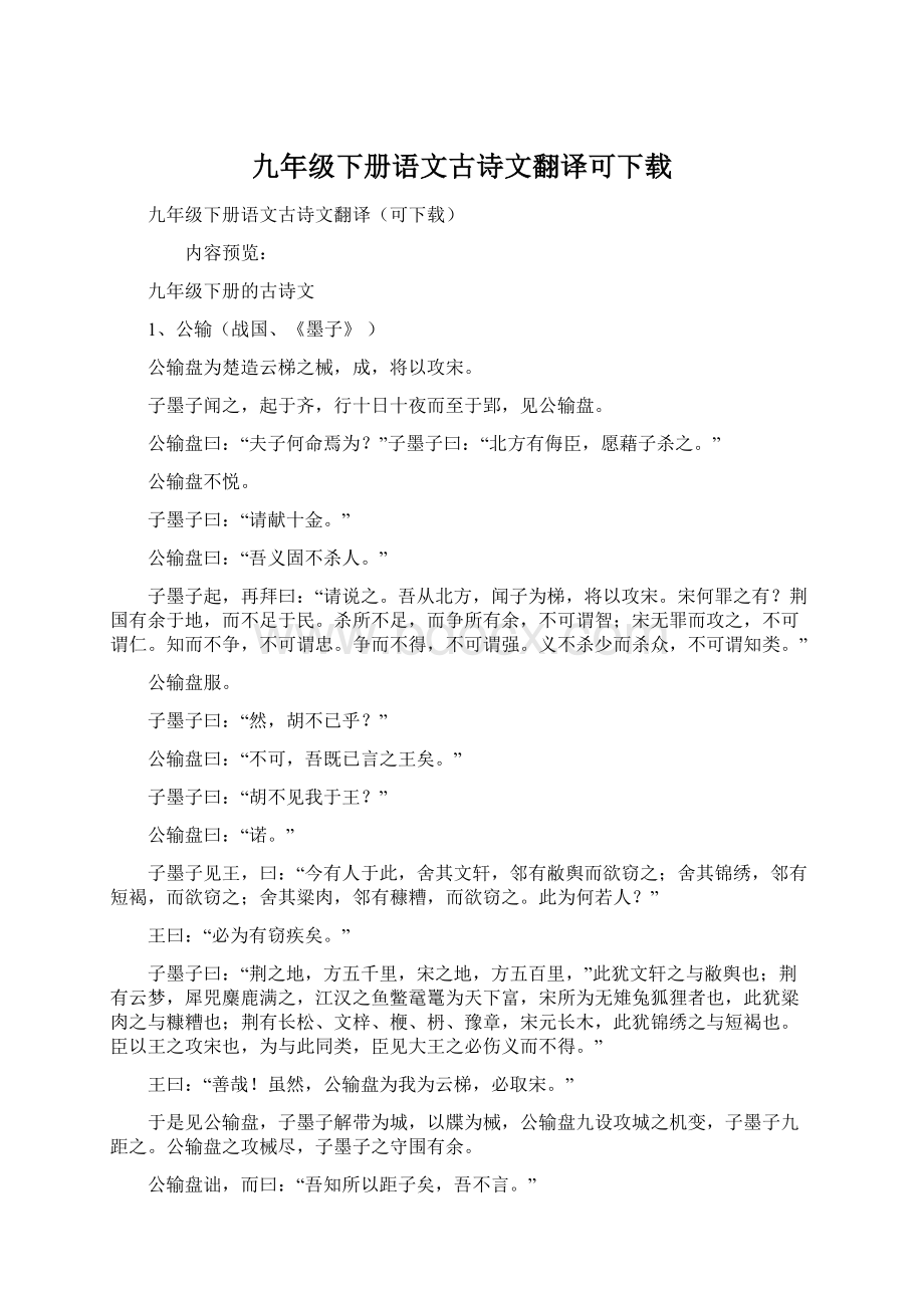 九年级下册语文古诗文翻译可下载.docx_第1页