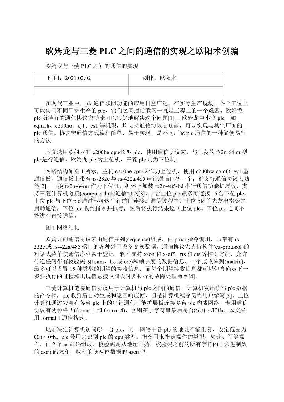 欧姆龙与三菱PLC之间的通信的实现之欧阳术创编Word格式文档下载.docx