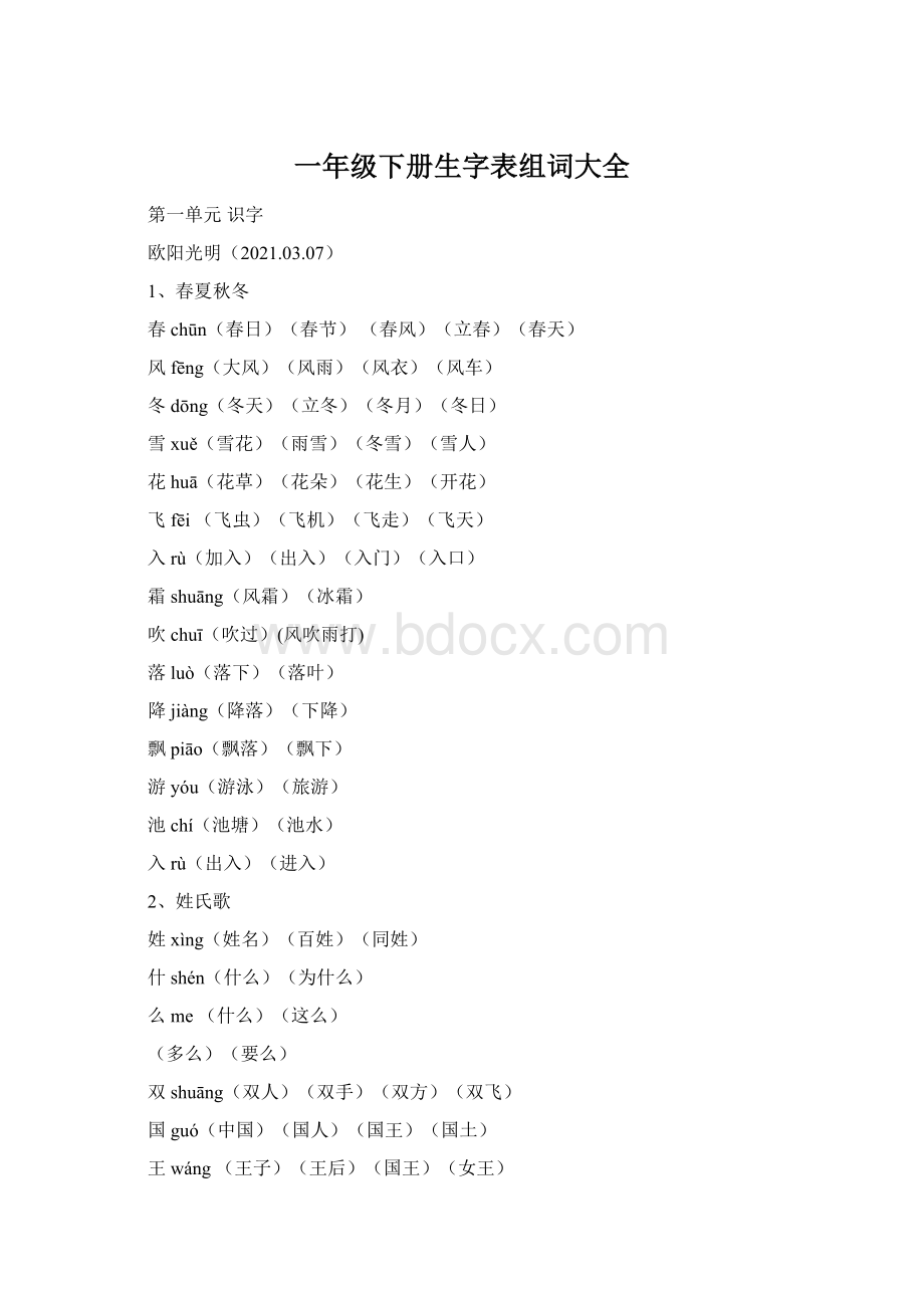 一年级下册生字表组词大全.docx_第1页