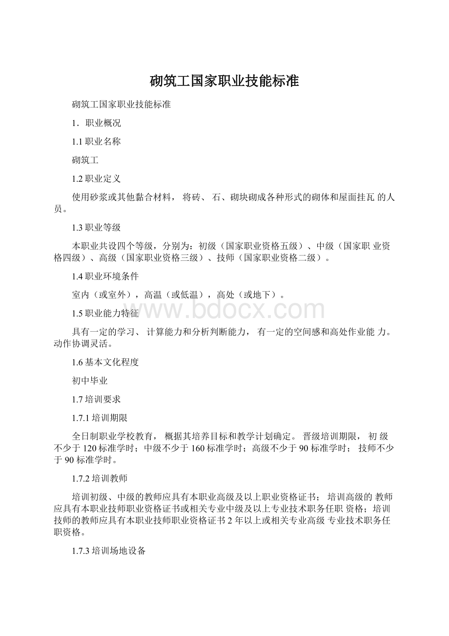 砌筑工国家职业技能标准.docx_第1页