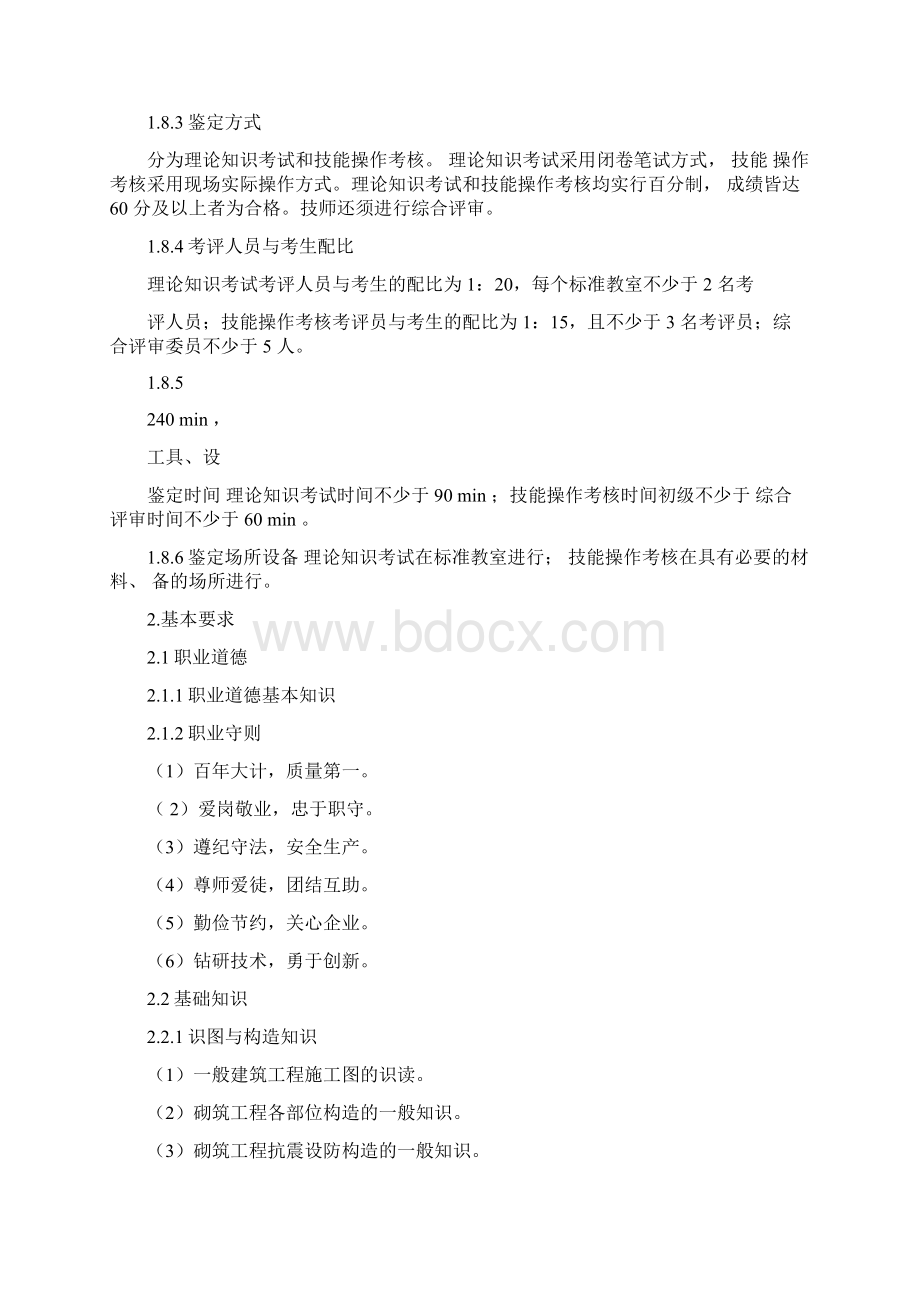 砌筑工国家职业技能标准.docx_第3页