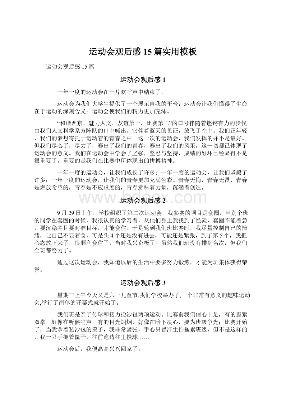 运动会观后感15篇实用模板Word格式文档下载.docx