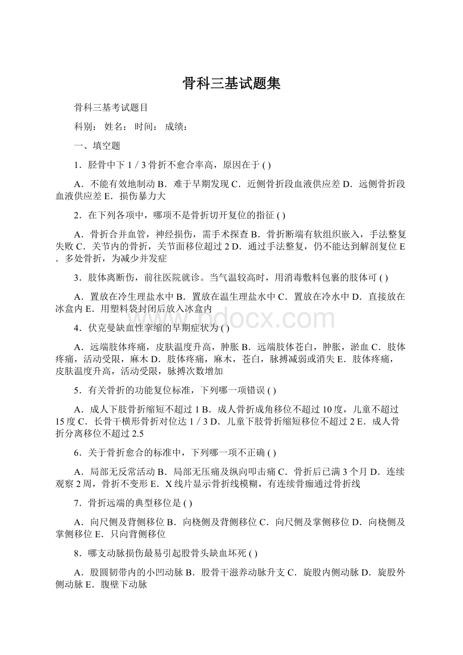 骨科三基试题集.docx_第1页