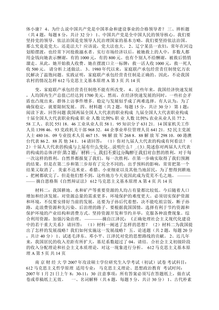 南京财大马克思主义基本原理真题文档格式.docx_第2页