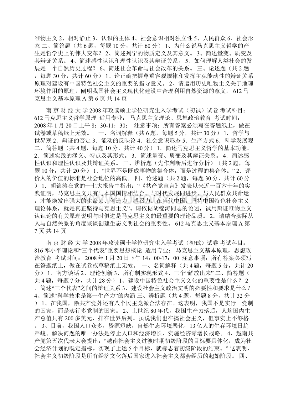 南京财大马克思主义基本原理真题文档格式.docx_第3页