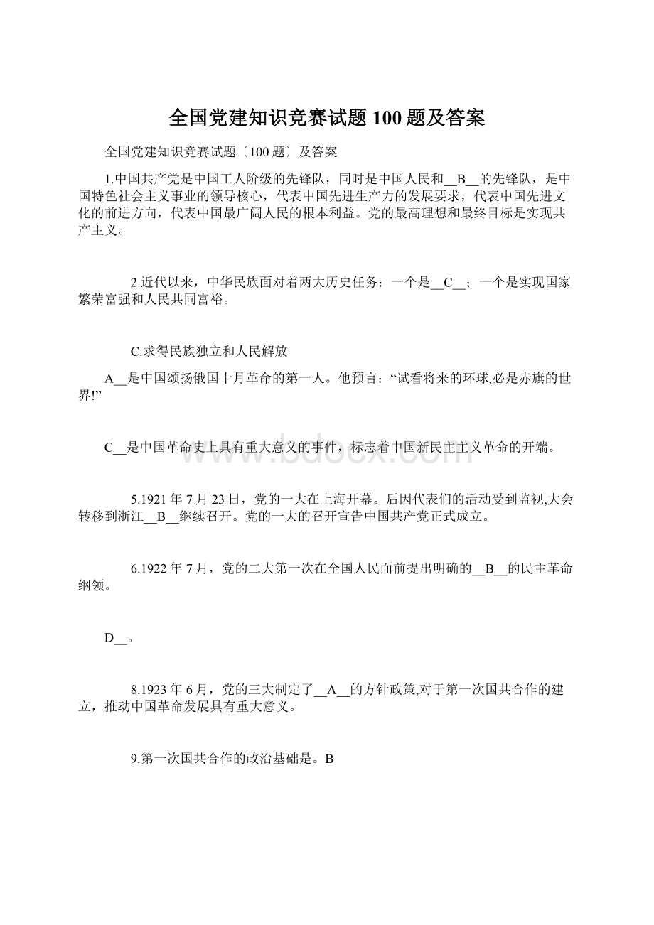 全国党建知识竞赛试题100题及答案Word下载.docx