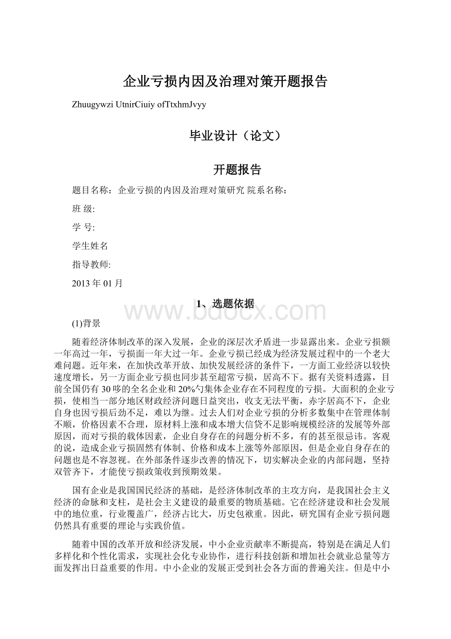 企业亏损内因及治理对策开题报告.docx