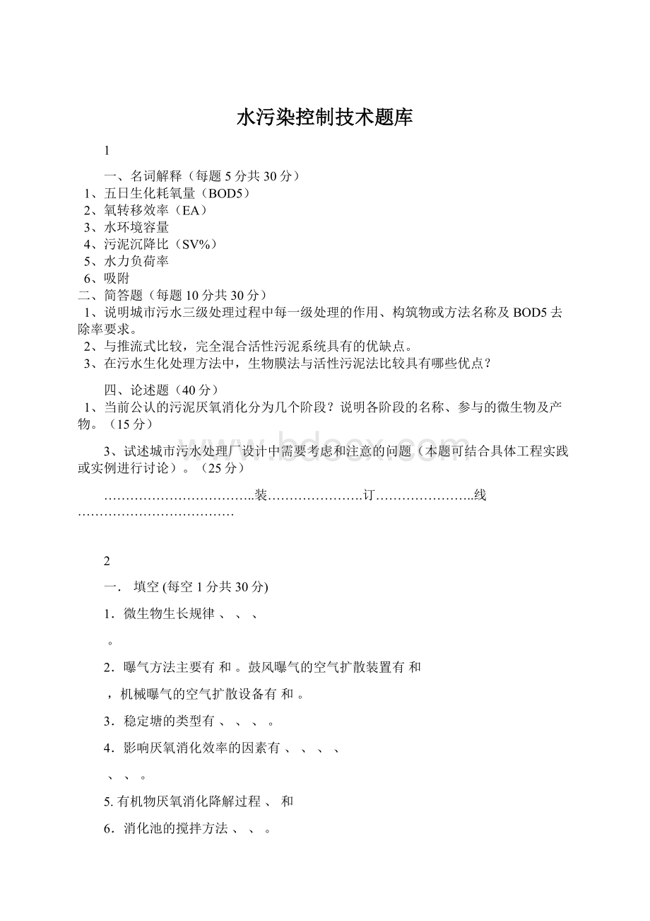 水污染控制技术题库.docx_第1页