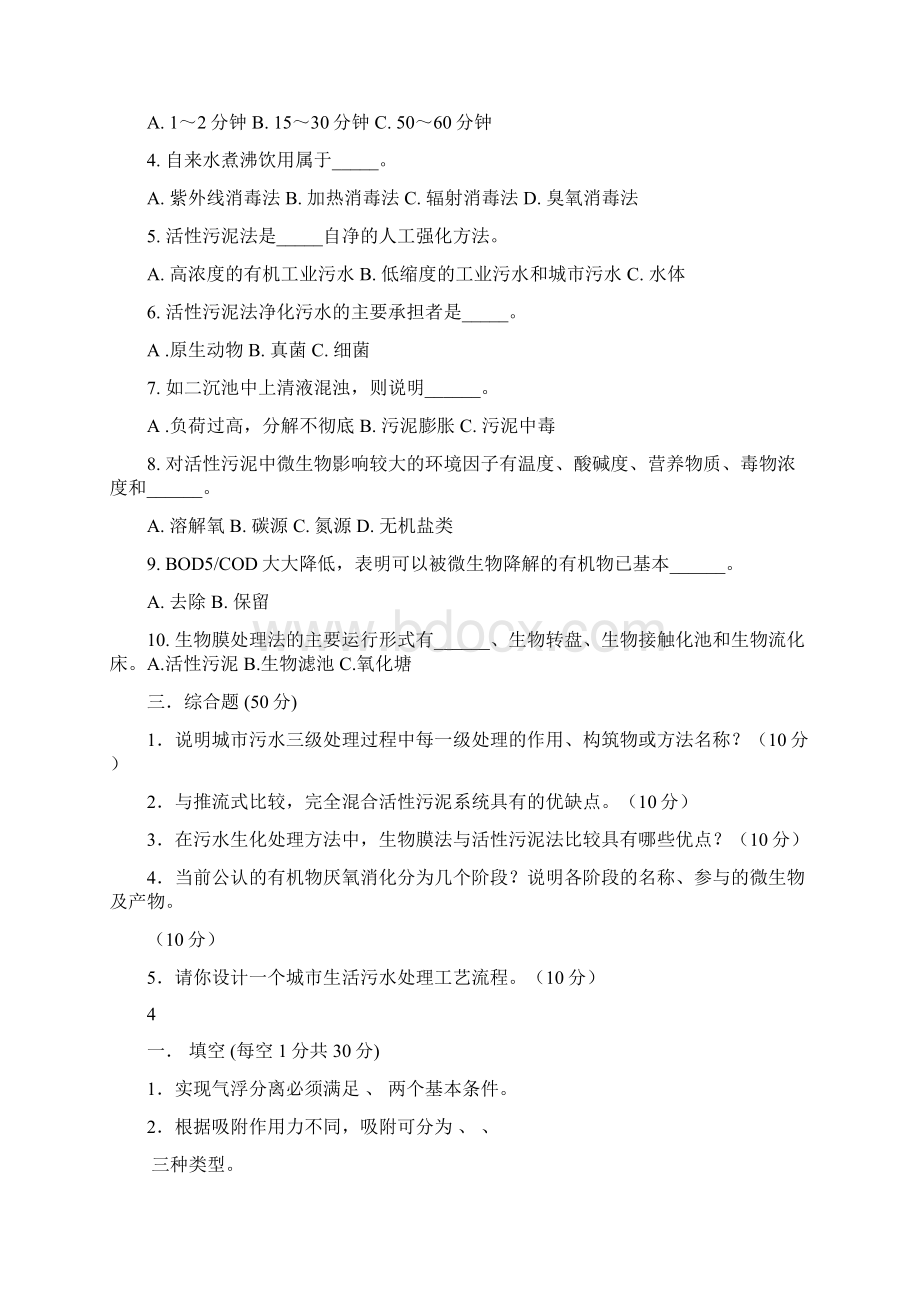 水污染控制技术题库Word下载.docx_第3页