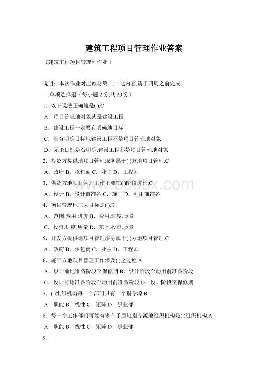 建筑工程项目管理作业答案Word文档下载推荐.docx_第1页