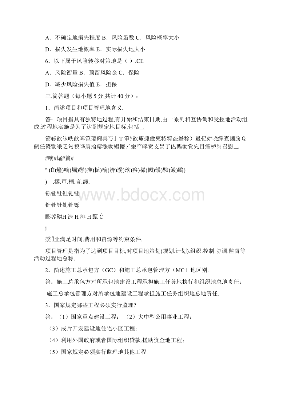 建筑工程项目管理作业答案Word文档下载推荐.docx_第3页