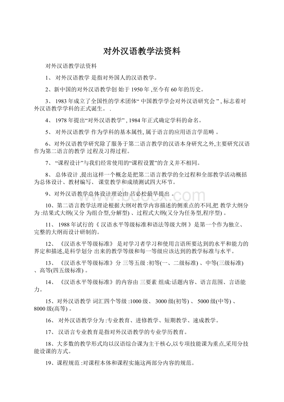 对外汉语教学法资料.docx_第1页