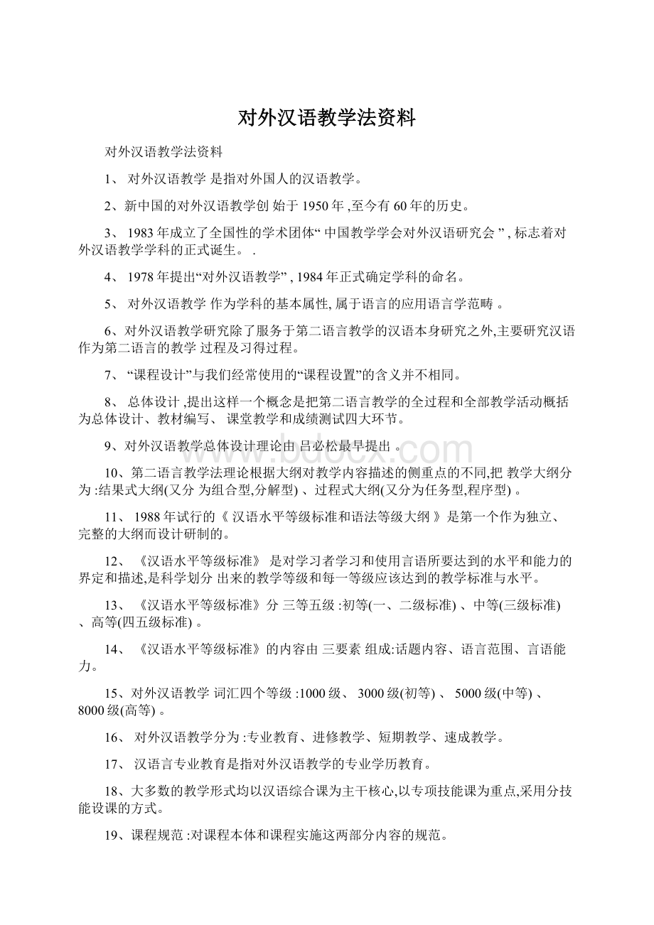 对外汉语教学法资料.docx