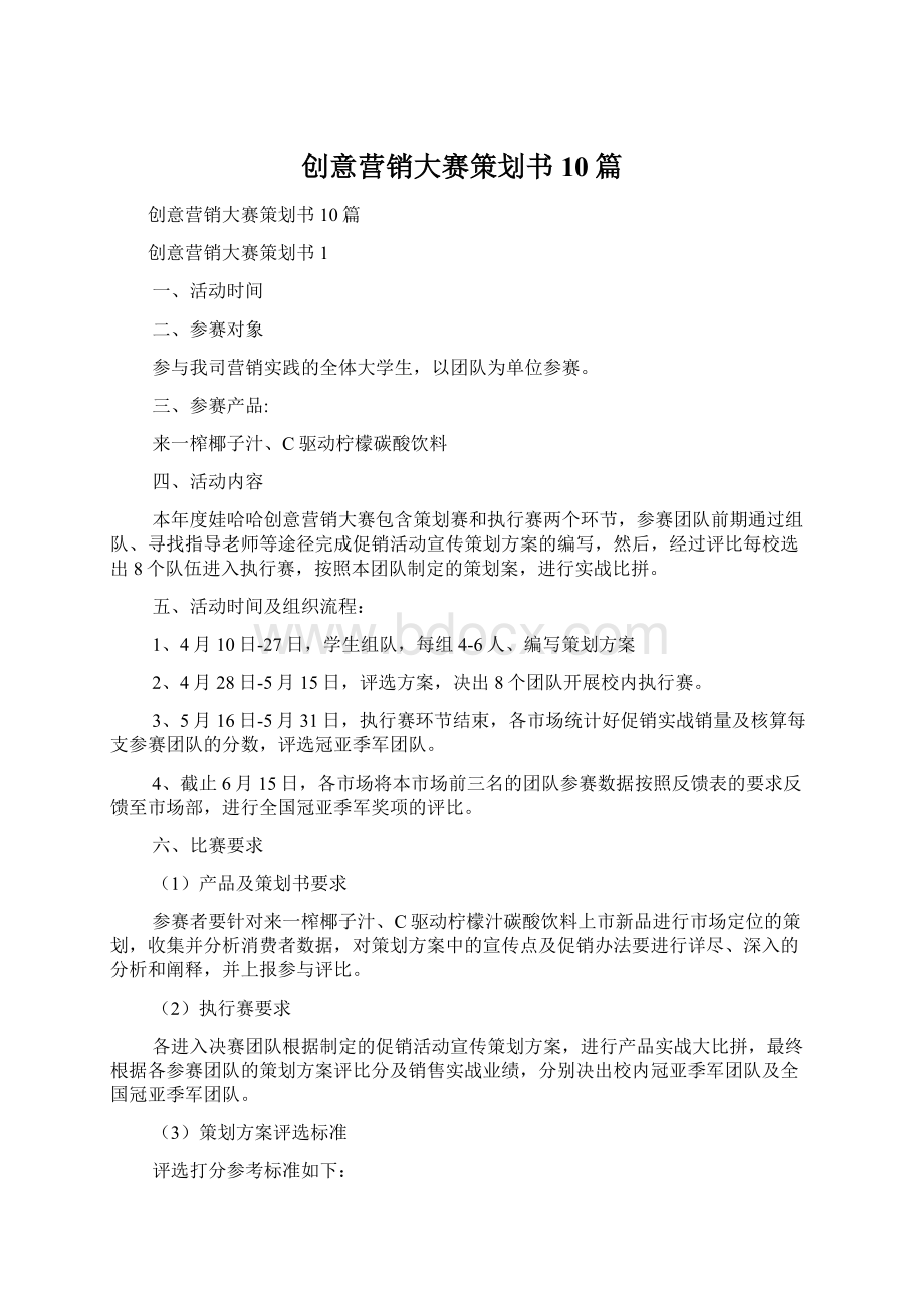 创意营销大赛策划书10篇文档格式.docx