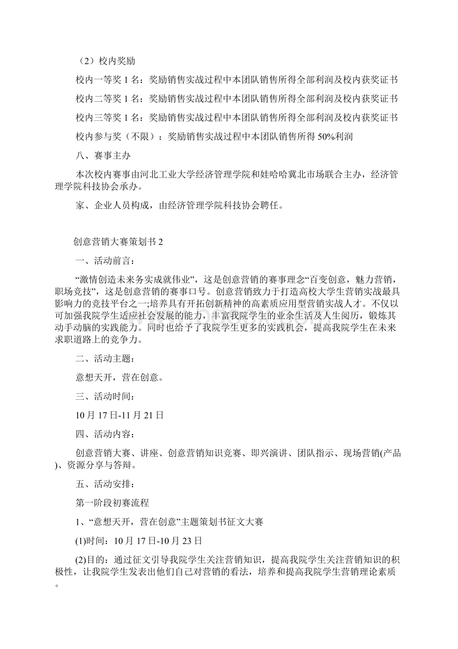 创意营销大赛策划书10篇文档格式.docx_第3页