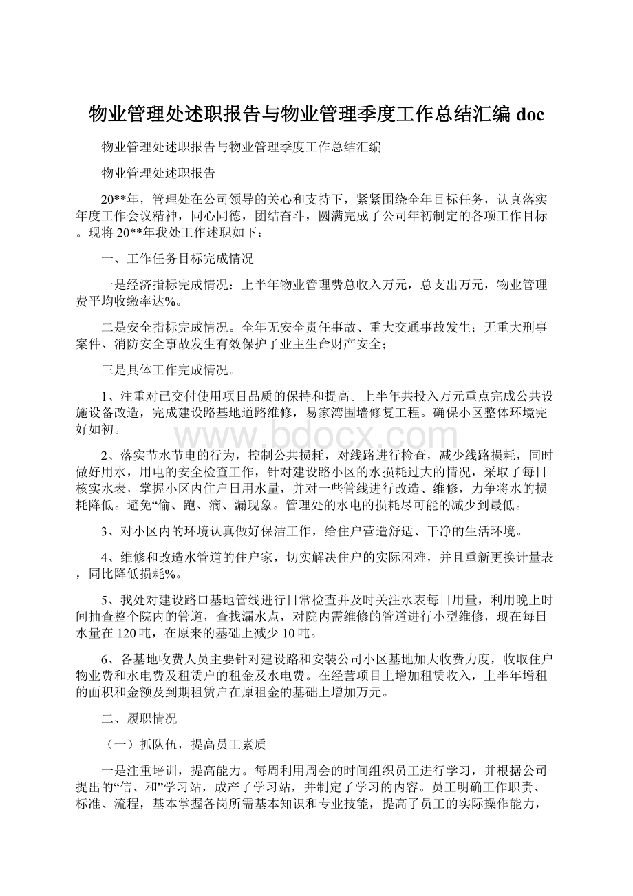 物业管理处述职报告与物业管理季度工作总结汇编docWord格式文档下载.docx