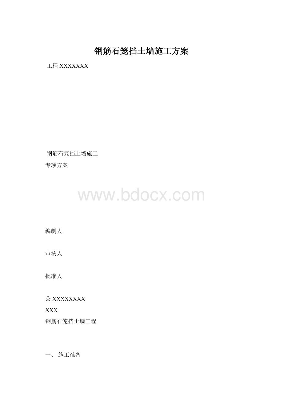 钢筋石笼挡土墙施工方案.docx_第1页