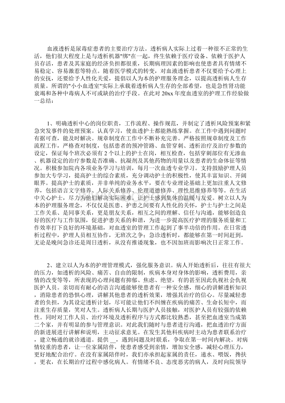 血透室护士年终工作总结范文Word文档格式.docx_第2页