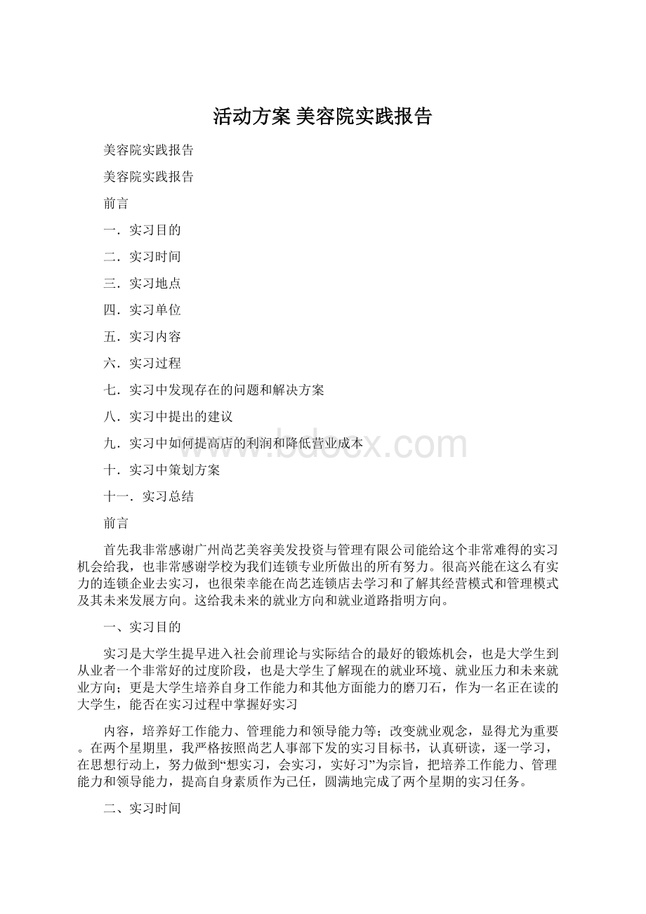 活动方案 美容院实践报告.docx_第1页