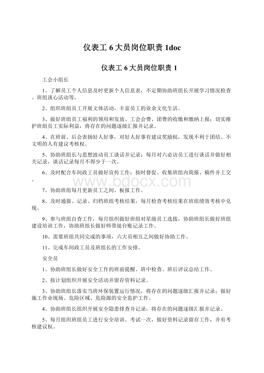 仪表工6大员岗位职责1docWord文件下载.docx