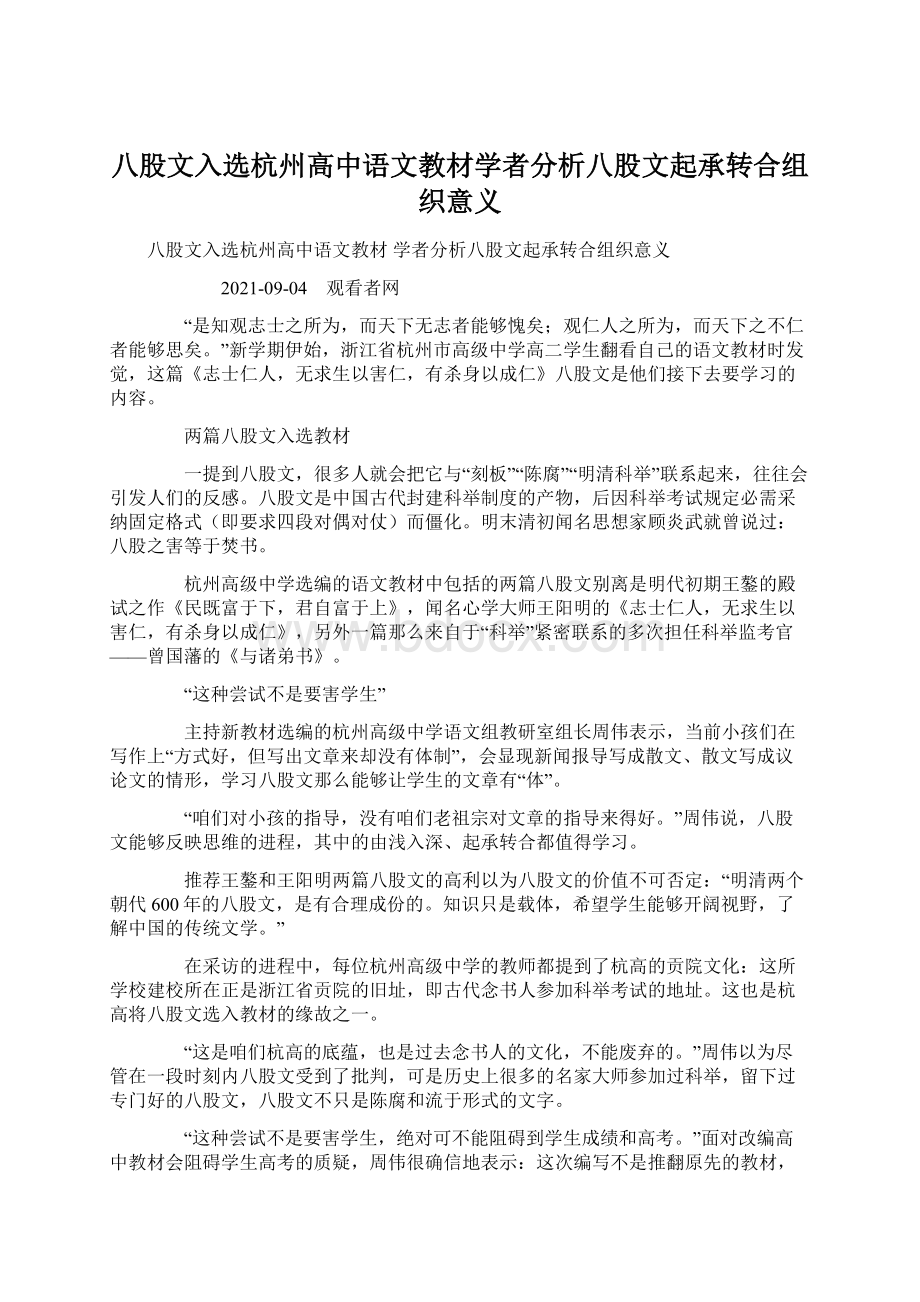 八股文入选杭州高中语文教材学者分析八股文起承转合组织意义文档格式.docx