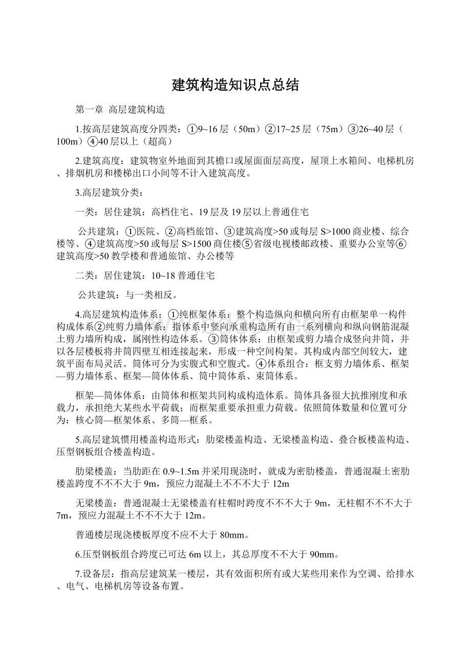 建筑构造知识点总结Word文档格式.docx_第1页