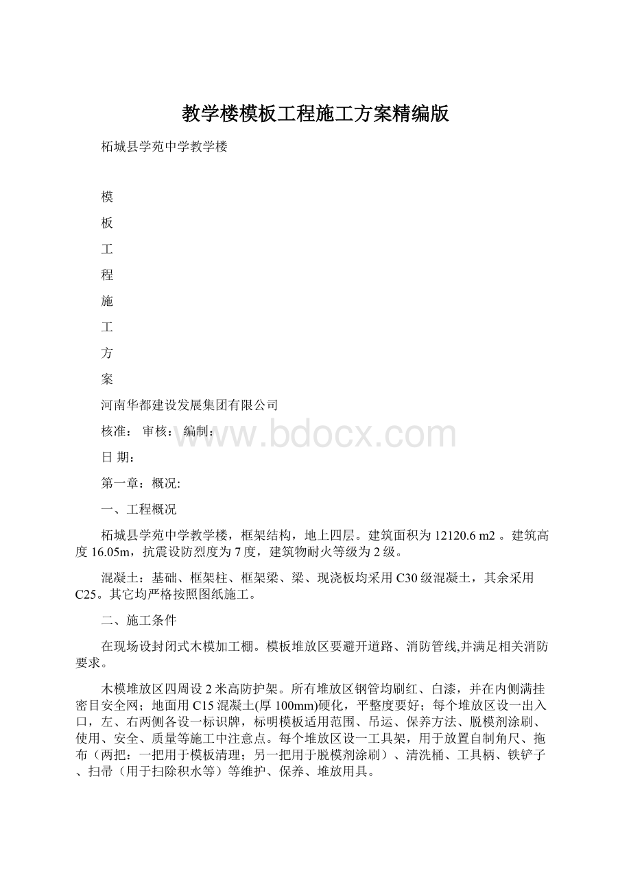 教学楼模板工程施工方案精编版Word格式.docx