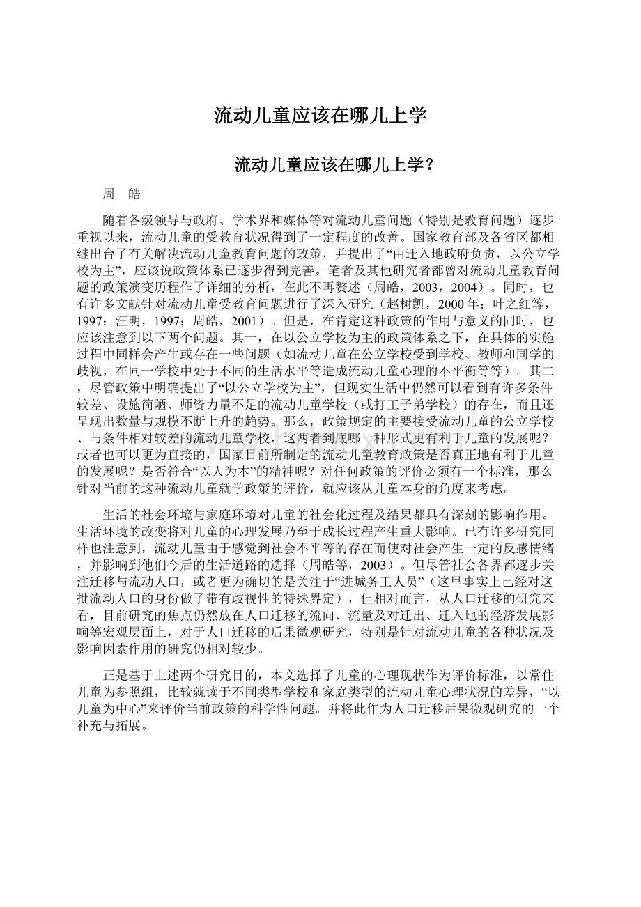 流动儿童应该在哪儿上学Word文件下载.docx